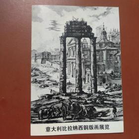 意大利比拉纳西铜版画展览