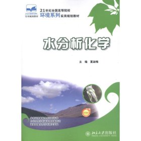 水分析化学 9787301206041 夏淑梅 编 北京大学出版社