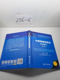装备制造业蓝皮书：中国装备制造业发展报告（2021）