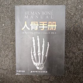 人骨手册