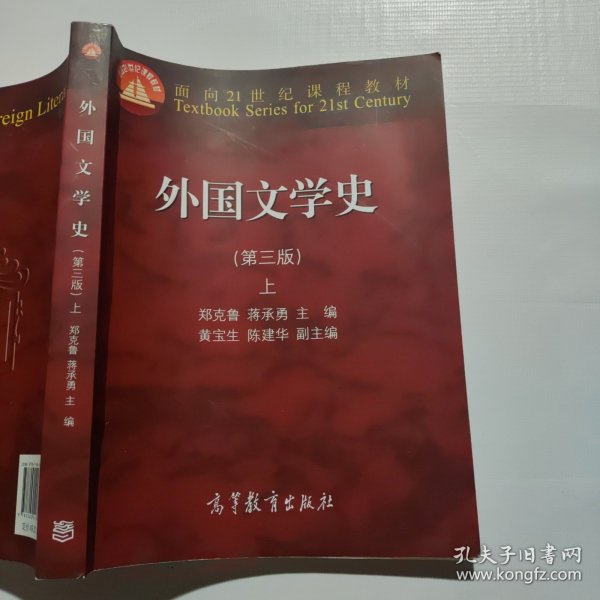 外国文学史上（第3版）/面向21世纪课程教材