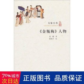 金瓶梅人物/大家小书 作家作品集 孟超|绘画:张光宇