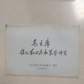 毛主席接见红卫军和革命师生 电影台本