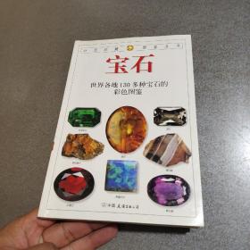 宝石：世界各地130多种宝石的彩色图鉴