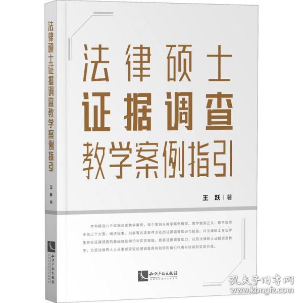 新华正版 法律硕士证据调查教学案例指引 王跃 9787513070409 知识产权出版社 2020-08-01