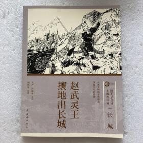 赵武灵王16开平装连环画（国家文化公园主题连环画）