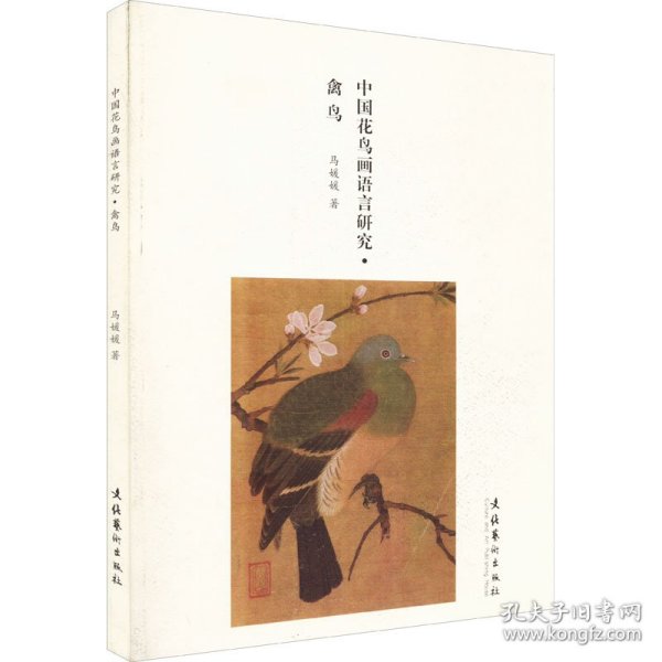 中国花鸟画语言研究：禽鸟