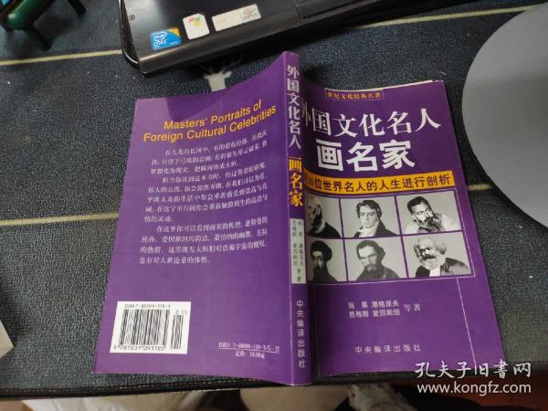 外国文化名人画名家（对38位世界名人的人生进行剖析）