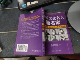 外国文化名人画名家（对38位世界名人的人生进行剖析）