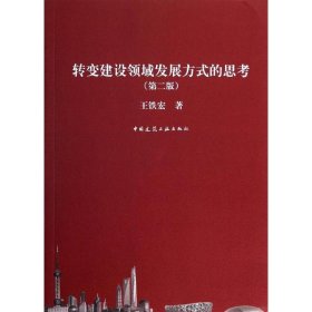 转变建设领域发展方式的思考(第二版)