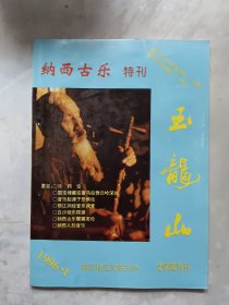 纳西古乐特刊《玉龙山》