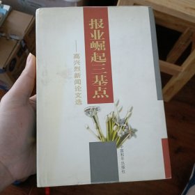 报业崛起三基点（签名本）