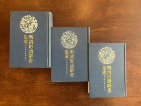 《明清俗语辞书集成》1-3册全 精装品佳稀少
（俚言解、世事通考、土风录、直语补证、常语搜、异号类编、称谓录、通俗常言疏证，谈徵、正音撮要、里语徵实、官语汇解便览、军语、新名词训纂、俗语考原、雅俗稽言，目前集、常谈考误、常语寻源、证俗文、附录：四角号码索引）