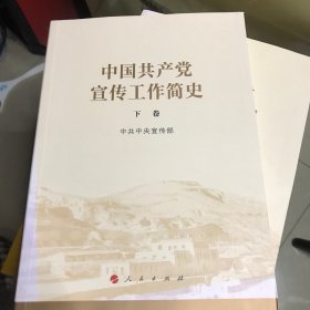 中国共产党宣传工作简史 二册