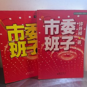 市委班子（1/2）两册合售