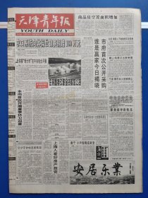 天津青年报1999年7月22日（1-4版）