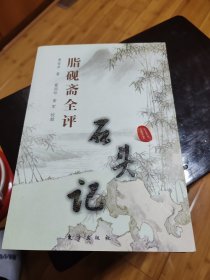 脂砚斋全评（全二册）