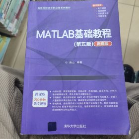 MATLAB基础教程（第五版）（微课版）