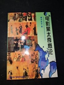 电影蒙太奇概论