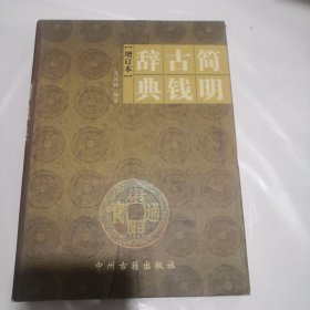 简明古钱辞典