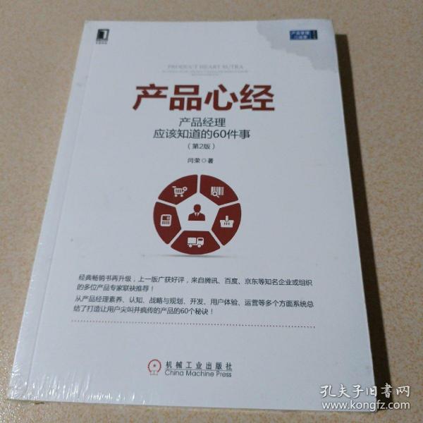 产品心经：产品经理应该知道的60件事（第2版）