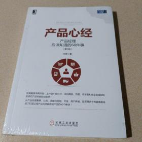 产品心经：产品经理应该知道的60件事（第2版）