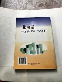 化妆品--原理.配方.生产工艺