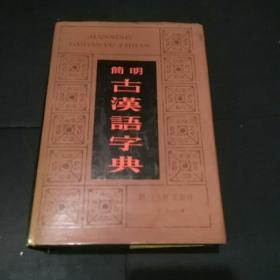 简明古汉语字典