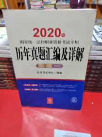司法考试2020国家统一法律职业资格考试专用：历年真题汇编及详解（2013-2018应试版）