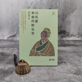 香港中和版 翦伯赞《司馬遷和他的歷史學》（锁线胶订）