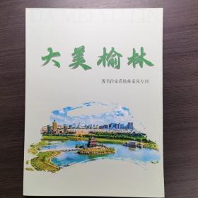 大美榆林—著名作家看榆林采风专刊