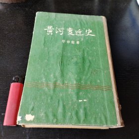 黄河变迁史