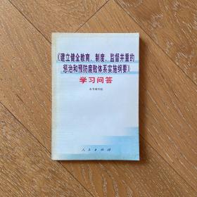 《建立健全教育、制度、监督并重的惩治和预防腐败体系实施纲要》学习问答