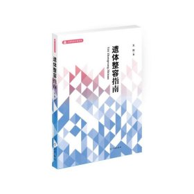 遺體整容指南/上海民政專家系列