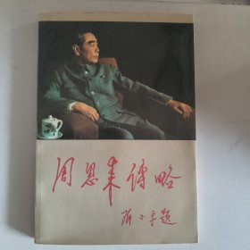 周恩来传略
