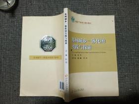 基层干部培训系列 苏州城乡一体化的实践与探索 【内页干净】