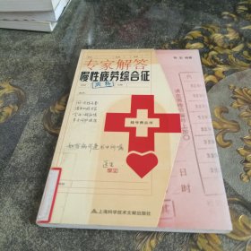 挂号费丛书：专家解答慢性疲劳综合征