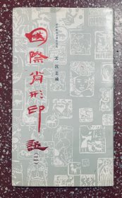 90年代一版一印：内容丰富、当代篆刻大展作品选【国际肖形印谱】封底面见图、内页干净无写画、近九品、开心低价