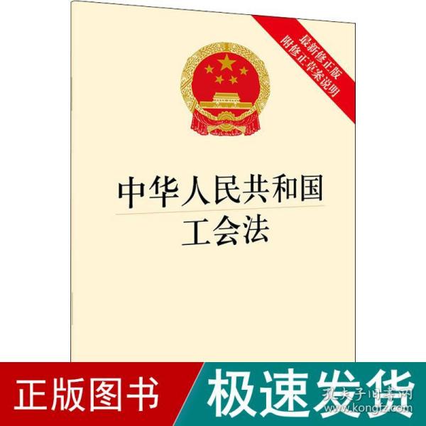 中华人民共和国工会法（最新修正版 附修正草案说明）