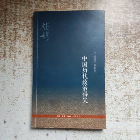 中国历代政治得失