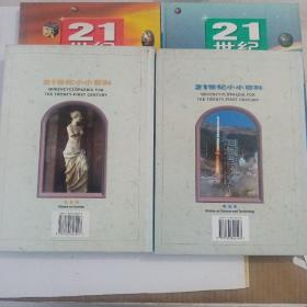 21世纪小小百科（社会卷科技卷自然卷人卷）四本