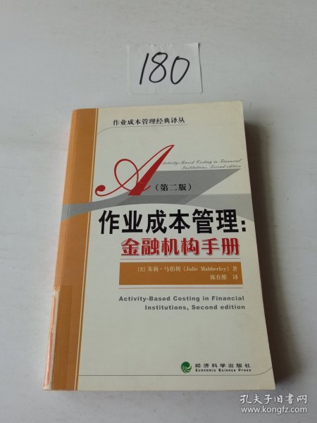 作业成本管理：金融机构手册（第2版）