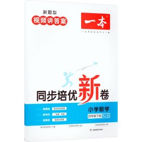 一本 同步培优新卷 小学数学 4年级下册 RJ版 9787553982670 一本考试研究中心 湖南教育出版社