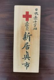 日本赤十字社  正社员  新居真市