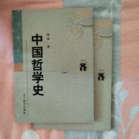 中国哲学史（全二册）