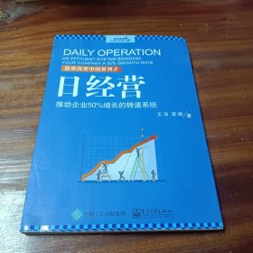 日经营：推动企业50%增长的转速系统