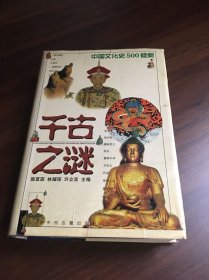 千古之谜--中国文化史500疑案