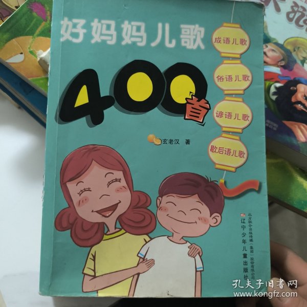 好妈妈儿歌400首