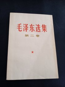 毛泽东选集 第二卷 1967