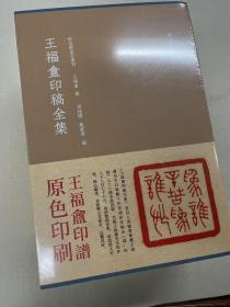 秋水斋金石丛刊 王福庵印稿全集 原色印刷 西泠印社